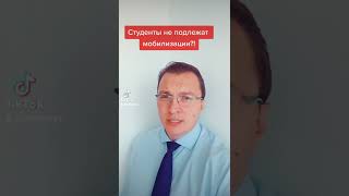 Студенты не подлежат мобилизации! Есть важные условия!