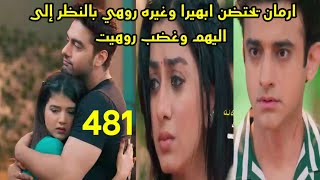 مسلسل امنيه وأن تحققت الحلقه 481 ارمان يحتضن ابهيرا وغيره روعة بالنظر إليهم وغضب روهيت