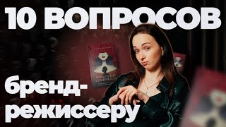 10 вопросов бренд-режиссеру. Как построить личный бренд.