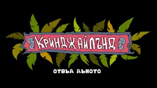 Криндж Айлънд - КАК БЕ ИЗБРАН ПОБЕДИТЕЛЯТ - Последният Зар на Съдбата