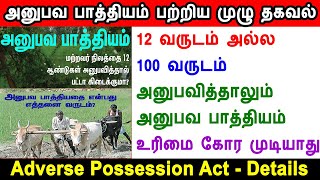 அனுபவ பாத்தியம் உரிமை எப்போது இல்லை, Anubhava Pathiyam , 12வருடம் அனுபவித்தால்? Adverse Possession