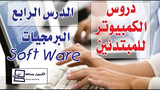 كورس كمبيوتر للمبتدئين - الدرس الرابع (البرمجيات  SOFT WARE)