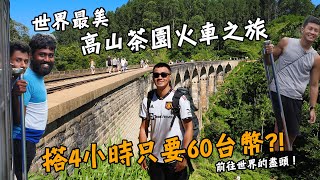 【斯里蘭卡5】搭4小時只要60台幣！？世界最美的高山茶園火車之旅！前往世界的盡頭！Sri Lanka Vlog Ella Eng Sub