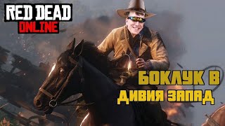 Петък в Четвъртък Red dead online /