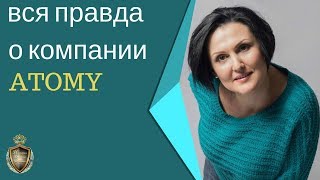 Вся правда о компании Atomy | Атоми