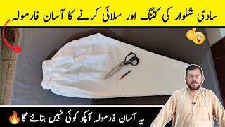 Simple salwar cutting and stitching | How to make simple salwar