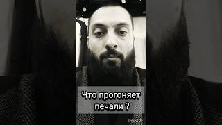 что прогоняет печали ? | #ислам #пророк #мухаммад #islam  #hadis #umma #muslim #shorts #shortsvideo