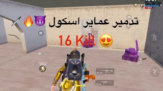 تدمير عماير اسكول ببجي موبايل ، Best fights in school buildings pubg mobile 😈