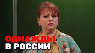 Однажды в России: 3 сезон, выпуск 26-31