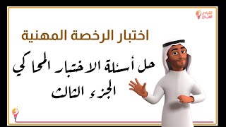 اختبار الرخصة المهنية  الاختبار المحاكي  الجزء الثالث