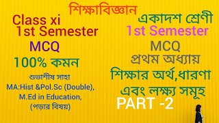 class 11 education|chapter 1 MCQ| first semester|শিক্ষার অর্থ ধারণা ও লক্ষ্যসমূহ MCQ|