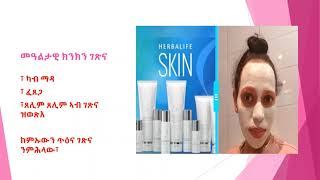 Skin care Herbalife መዓልታዊ ክንክን ገጽና