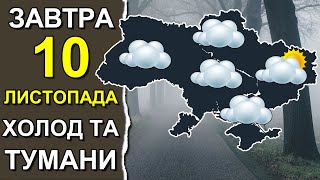 ПОГОДА НА ЗАВТРА: 10 НОЯБРЯ 2023 | Точная погода на день в Украине