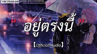 พงษ์สิทธิ์ คำภีร์ - อยู่ตรงนี้   [เนึ้อเพลง]