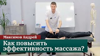 Как повысить эффективность массажа? Мастер-класс для массажистов. Максимов Андрей