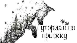 Краткий туториал по прыжку🐾🌟~{#therian #quadrobics #териан #квадробика #териантроп}~•