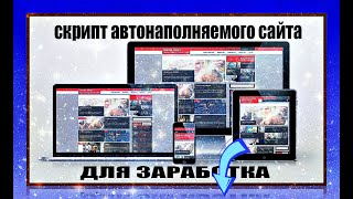 🔥СКРИПТ АВТОНАПОЛНЯЕМОГО САЙТА ДЛЯ ЗАРАБОТКА.🔥