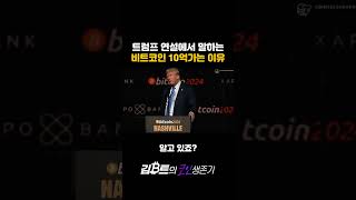 비트코인 금 시총 넘고 10억 갑니다 #bitcoin #trump