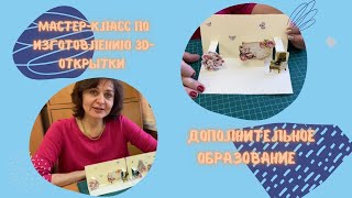 Мастер-класс по изготовлению 3D-открытки (Логинова С.А.)