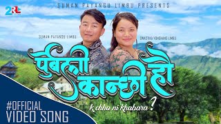 Purbeli Kanchhi Hau - K xa ni Khabar ? Suman Payangu Limbu & Swostika Yonghang Limbu | New Song 2023