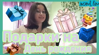 Распаковка подарков на День рождения🥳🎁