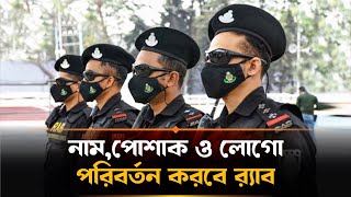 বদলে যাচ্ছে র‍্যাব: পরিবর্তন হচ্ছে নাম, পোশাক ও লোগো | RAB | Rapid Action Battalion | Ban