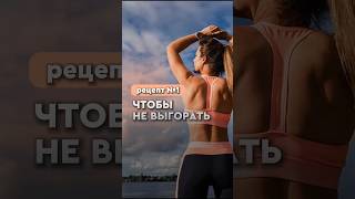 РЕЦЕПТ №1, ЧТОБЫ НЕ ВЫГОРАТЬ | #shorts #выгорание #каквсеуспеть #ресурсноесостояние