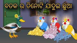 Bataka Ra Tinoti Jadui Chhua | Tiki Chadhei Gapa | Odia gapa | Moral Story | Bird Story | cartoon