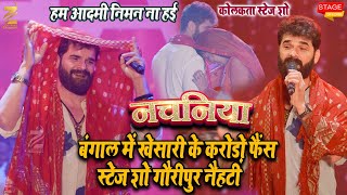 Khesari Lal Yadav हम आदमी निमन नही है पूछ ला बंगाल में खेसारी के करोड़ो फैंस स्टेज शो गौरीपुर नैहटी