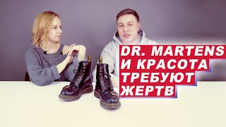 Обзор DR. MARTENS 1460 - они требуют жертв  🙏 😰