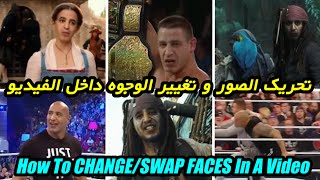 طريقة تحريك الصور وتغيير الوجوه داخل الفيديو How To CHANGE OR SWAP | FACES In A Video