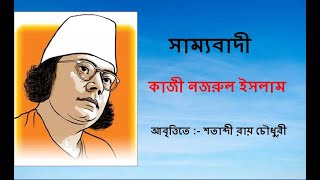 নজরুল জয়ন্তী কবিতা | Kazi Nazrul Islam | Najrul Jayanti Kobita | সাম্যবাদী | কাজী নজরুল ইসলাম