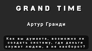 Конкуренция.. Часть-4... Автор_Артур Гранди