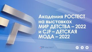 Академия РОСТЕСТ на выставках МИР ДЕТСТВА- 2022 и СJF – ДЕТСКАЯ МОДА – 2022