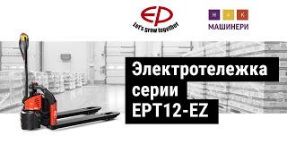 Транспортировщики паллет электротележка серия EPT12 EZ