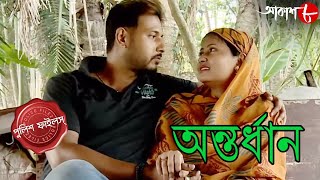 অন্তর্ধান | Antardhan | Nandakumar Thana | Police Files | 2024 Bengali Crime Serial | Aakash Aath