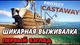 PROJECT CASTAWAY ➤ ШИКАРНАЯ ВЫЖИВАЛКА ➤ ПЕРВЫЙ ВЗГЛЯД