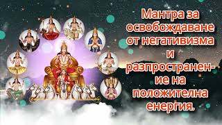 Мантра за освобождаване от негативизма и разпространение на положителна енергия.