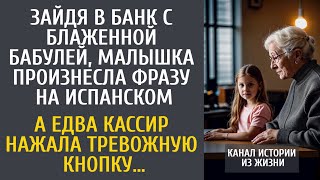 Зайдя в банк с блаженной бабулей, малышка сказала фразу на испанском… А едва кассир нажала кнопку…