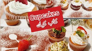 Cupcakes/ كاب كيك بعدة أشكال وأذواق مختلفة بأبسط المقادير لجميع المناسبات والاعياد ناجح💯