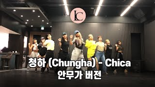 청하 (Chungha) - Chica 안무가 버전