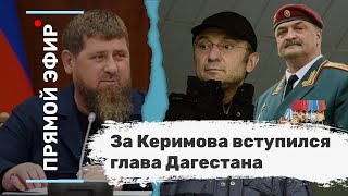 За Керимова вступился глава Дагестана. Эфир