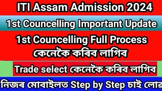 Assam ITI 1st Councelling Step By Step in Mobile // iti new update // 1st Councelling Process 2024