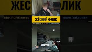 #housecsgo #csgo #like #strogo #csgobestmoments #csgomemes #ксгоприколы