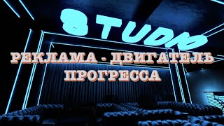 Реклама - двигатель прогресса