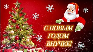 ❄️ПОЗДРАВЛЕНИЯ С НОВЫМ ГОДОМ ВНУЧЕНКУ. (красивый новогодний ролик)🎄🎅🏻☃️❄️