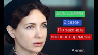 По законам военного времени 6 Все серии Анонс