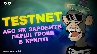 Як ЗАРОБИТИ перші гроші на криптовалюті БЕЗ вкладень!?            TESTNET SYNTHR