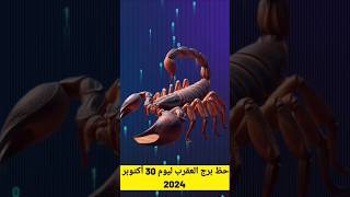 توقعات برج العقرب ليوم 30 أكتوبر 2024: فرص مهنية واعدة وتطورات عاطفية هامة