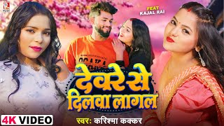 #Video | देवरे से दिलवा लागल | #Karishma Kakkar | Deware Se Dilwa Lagal | New Bhojpuri Song 2024